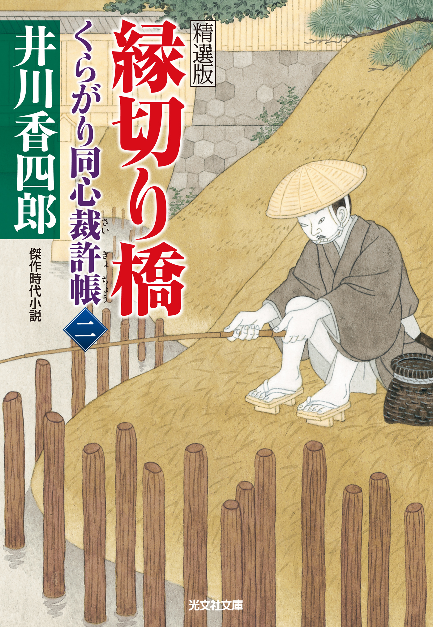 縁切り橋～くらがり同心裁許帳（二）精選版～