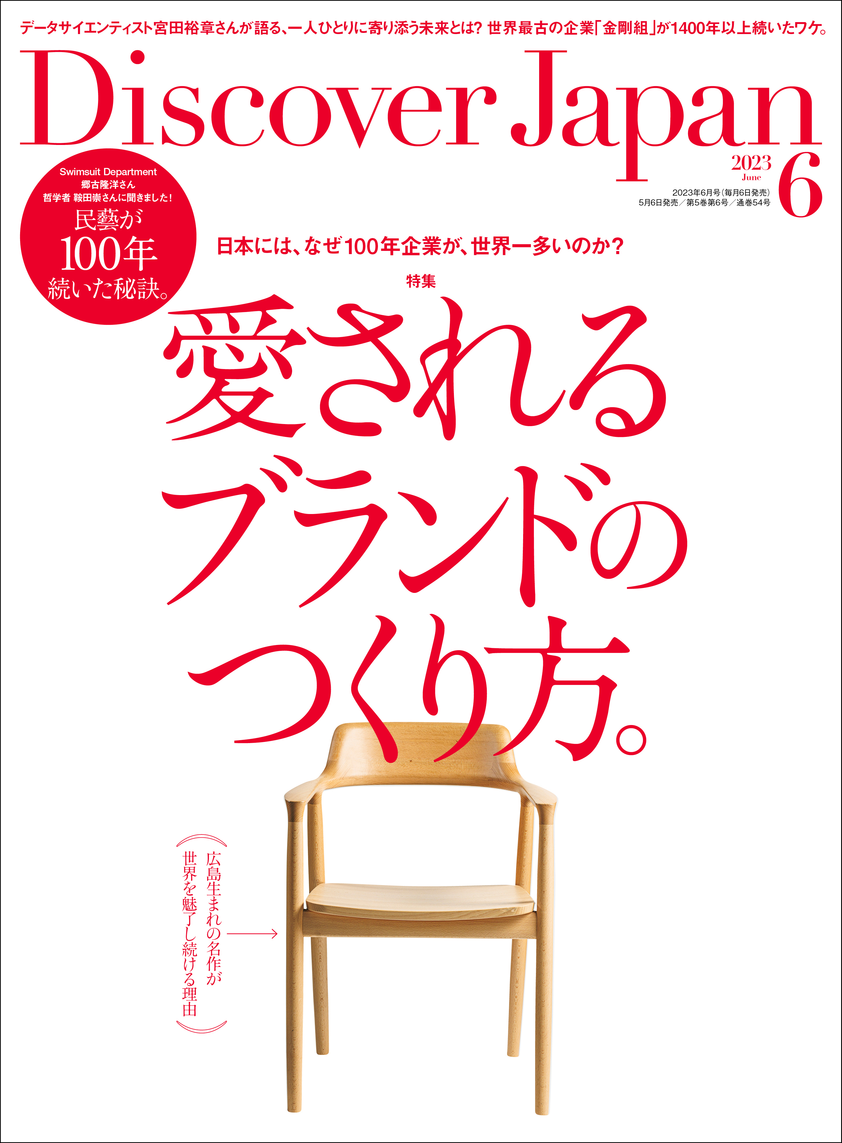 Discover Japan2023年6月号「愛されるブランドのつくり方。」
