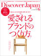 Discover Japan2023年6月号「愛されるブランドのつくり方。」