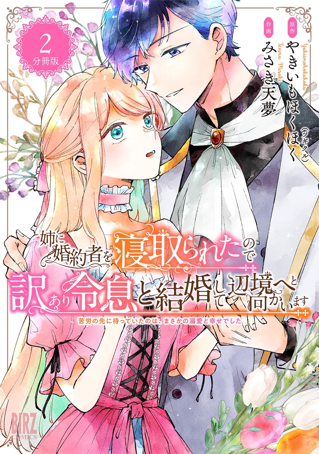 姉に婚約者を寝取られたので訳あり令息と結婚して辺境へと向かいます ～苦労の先に待っていたのは、まさかの溺愛と幸せでした～ 【分冊版】 2