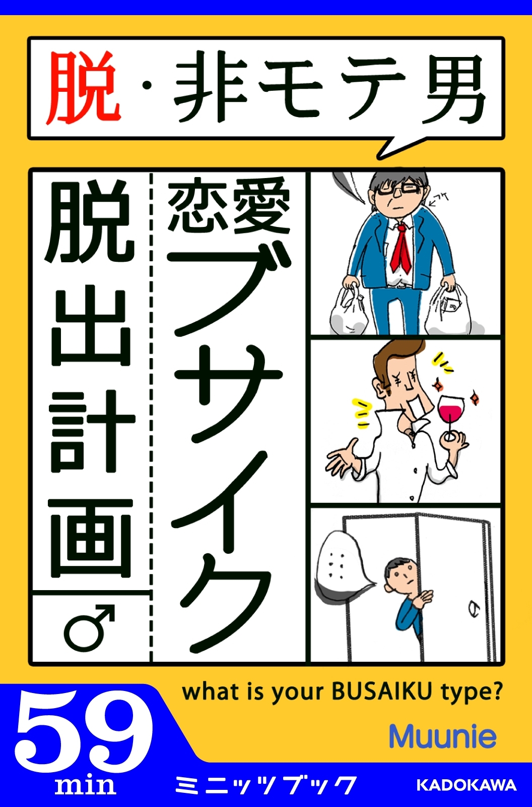脱・非モテ男！ 恋愛ブサイク脱出計画