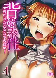 背徳奉仕-失われた乙女たちの処女…-(4)