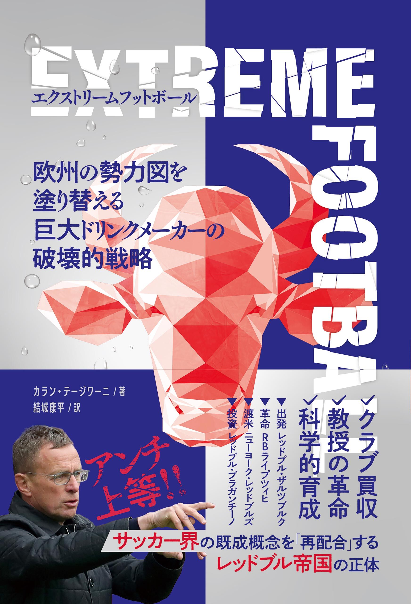 エクストリームフットボール 欧州の勢力図を塗り替える巨大ドリンクメーカーの破壊的戦略