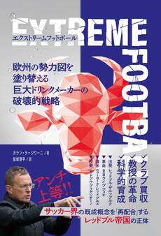 エクストリームフットボール 欧州の勢力図を塗り替える巨大ドリンクメーカーの破壊的戦略