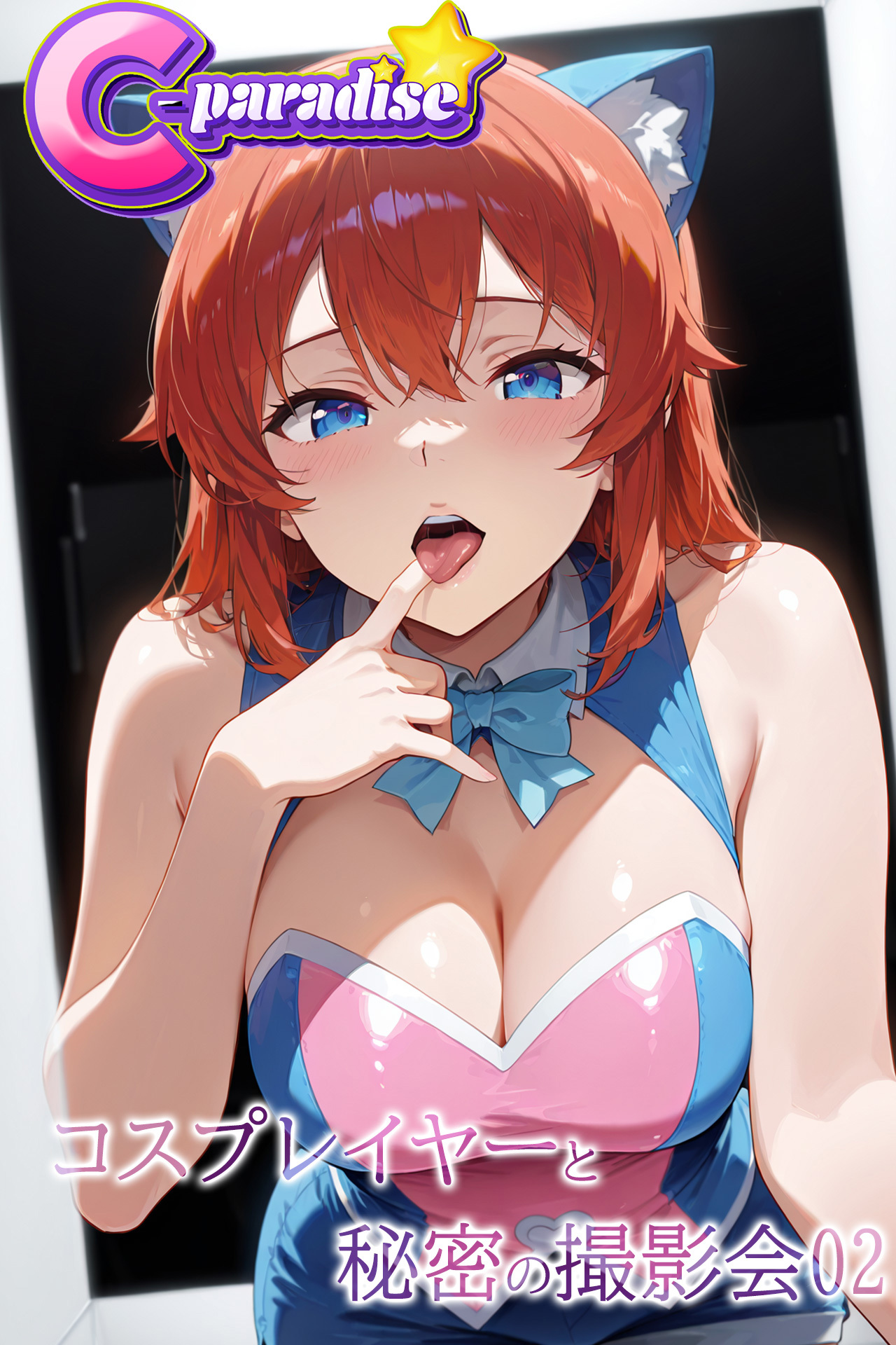 コスプレイヤーと秘密の撮影会02【C-Paradise】