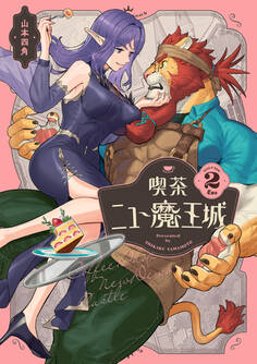 喫茶ニュー魔王城