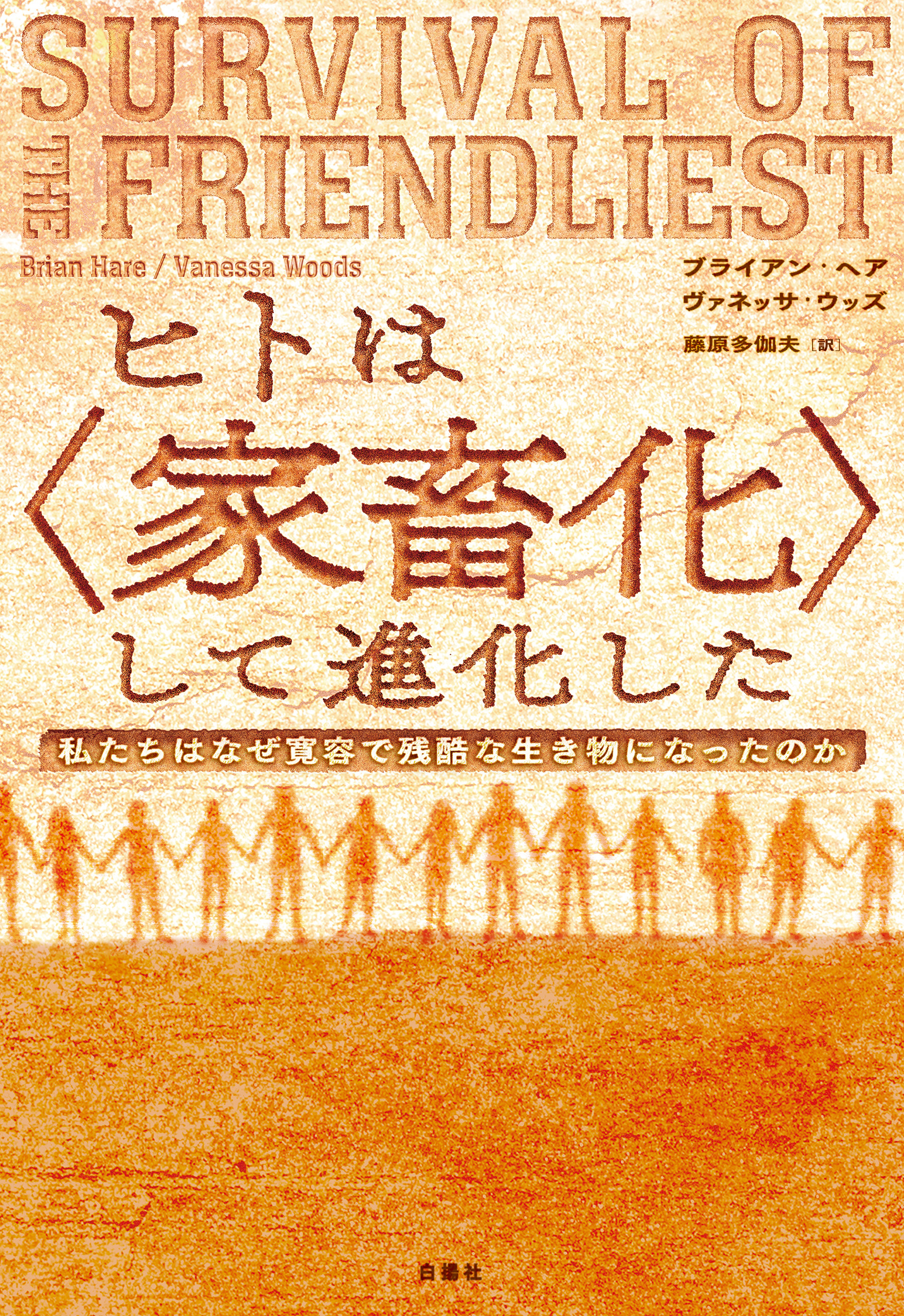 ヒトは〈家畜化〉して進化した