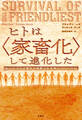 ヒトは〈家畜化〉して進化した
