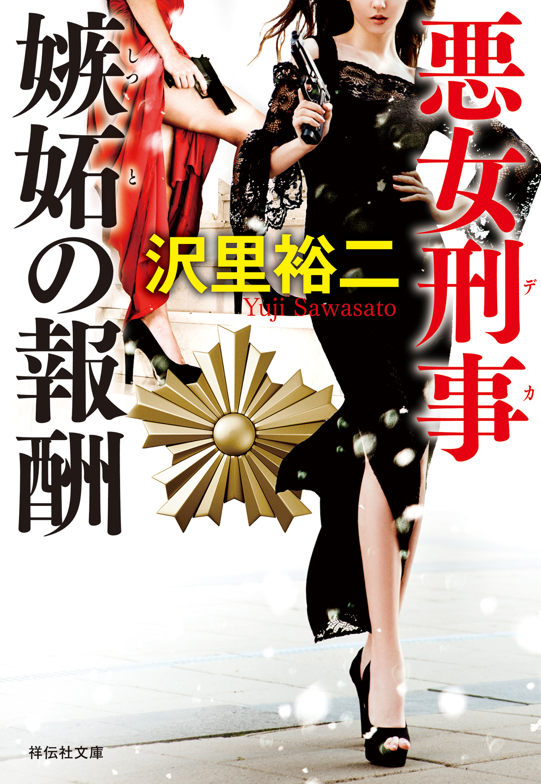 悪女刑事　嫉妬の報酬