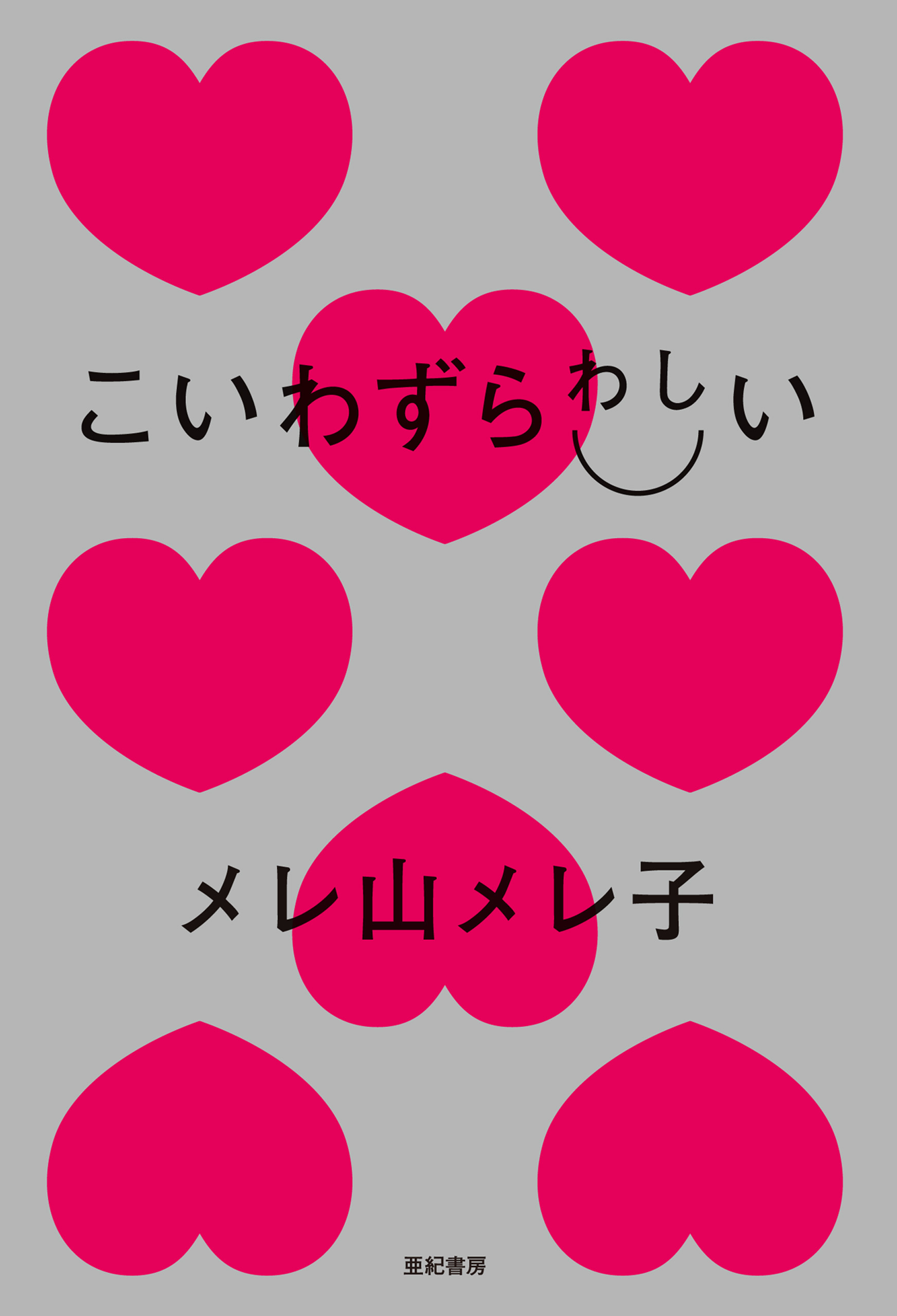 こいわずらわしい