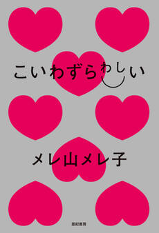 こいわずらわしい