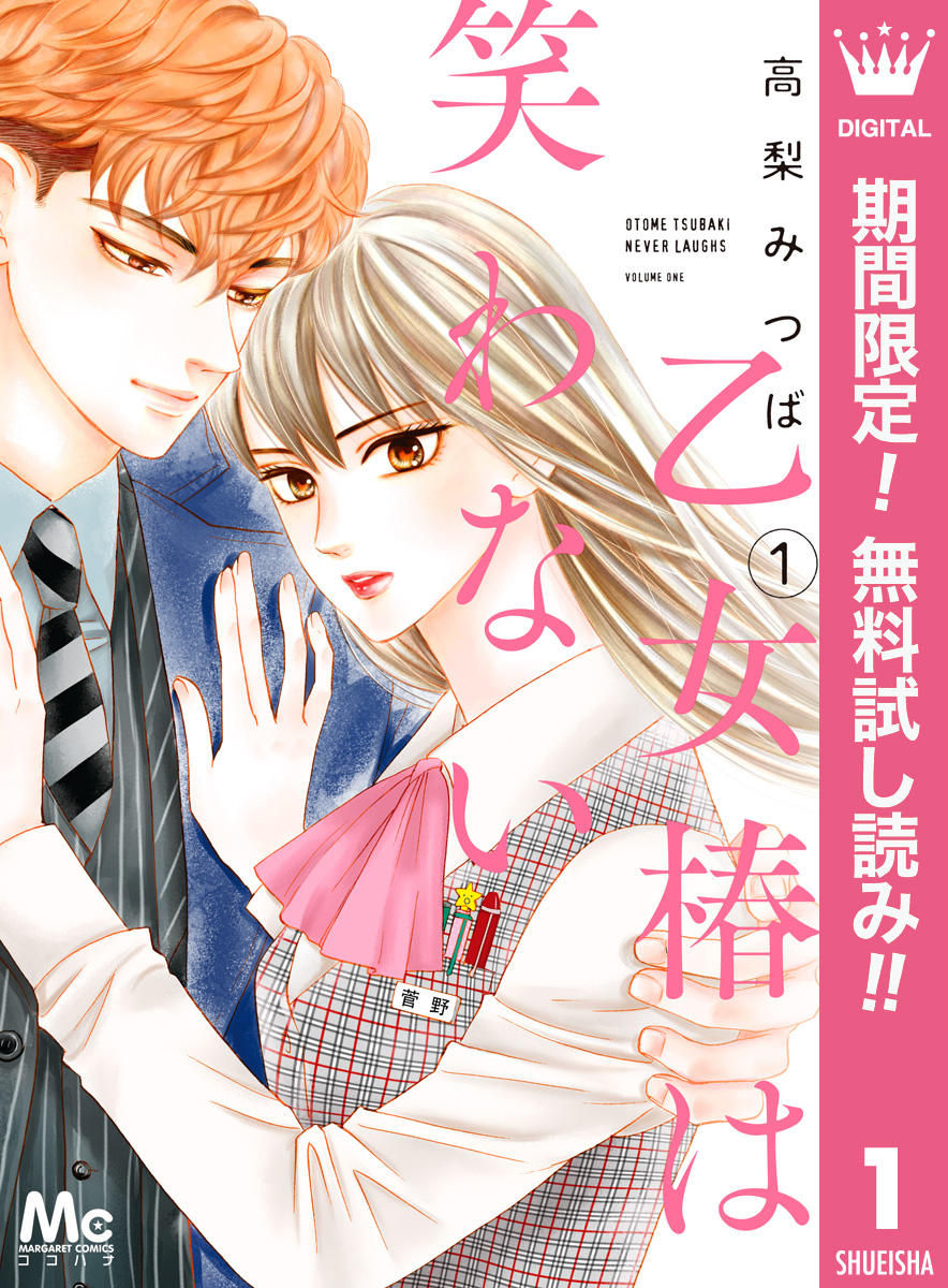 乙女椿は笑わない【期間限定無料】 1