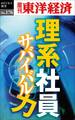 理系社員　サバイバル力－週刊東洋経済eビジネス新書No.176