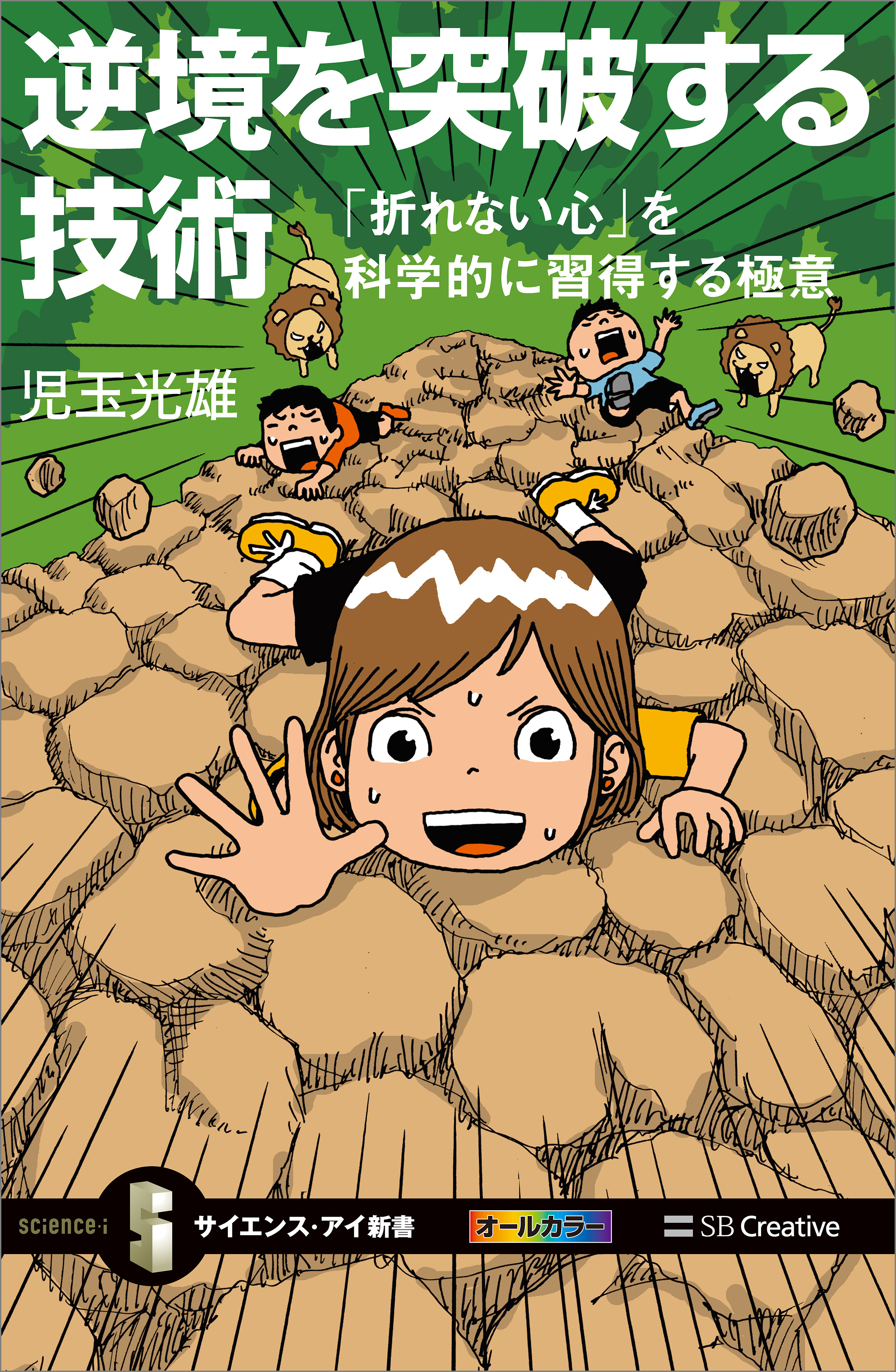 逆境を突破する技術