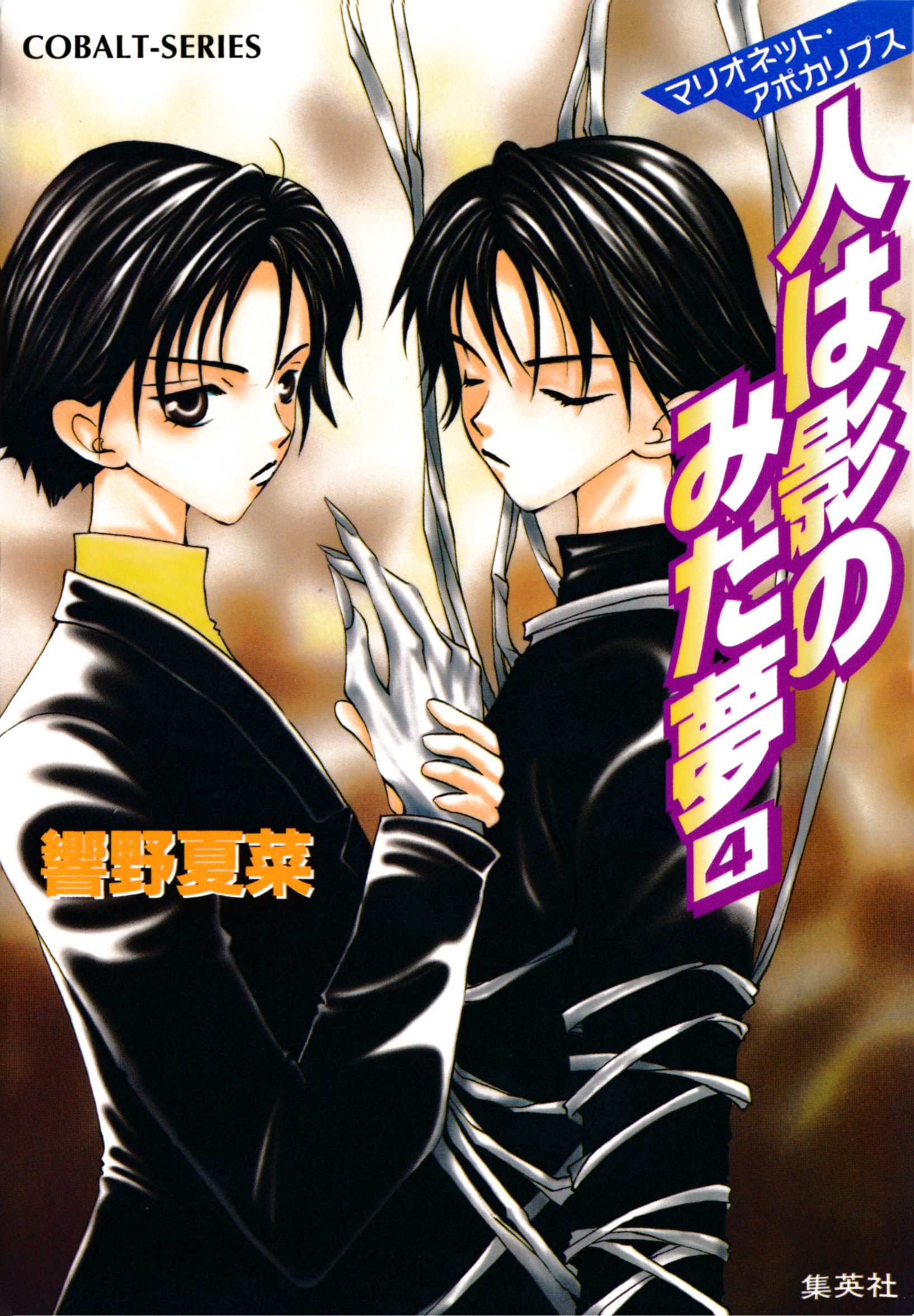 マリオネット・アポカリプス　人は影のみた夢