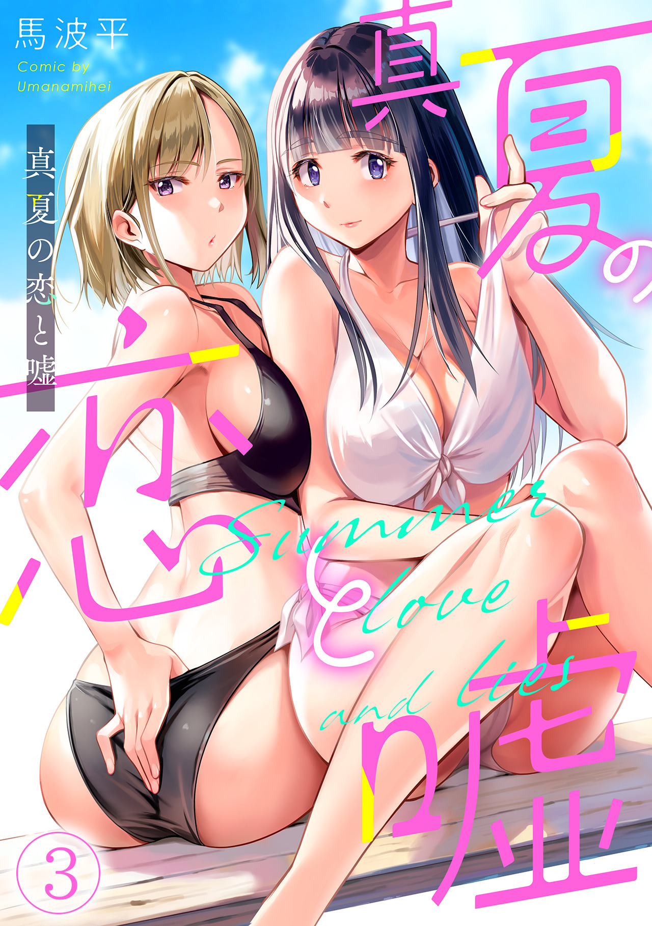 【期間限定　無料お試し版　閲覧期限2026年8月29日】真夏の恋と嘘【フルカラー】(3)