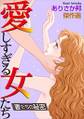 愛しすぎる女たち~妻たちの秘密~1