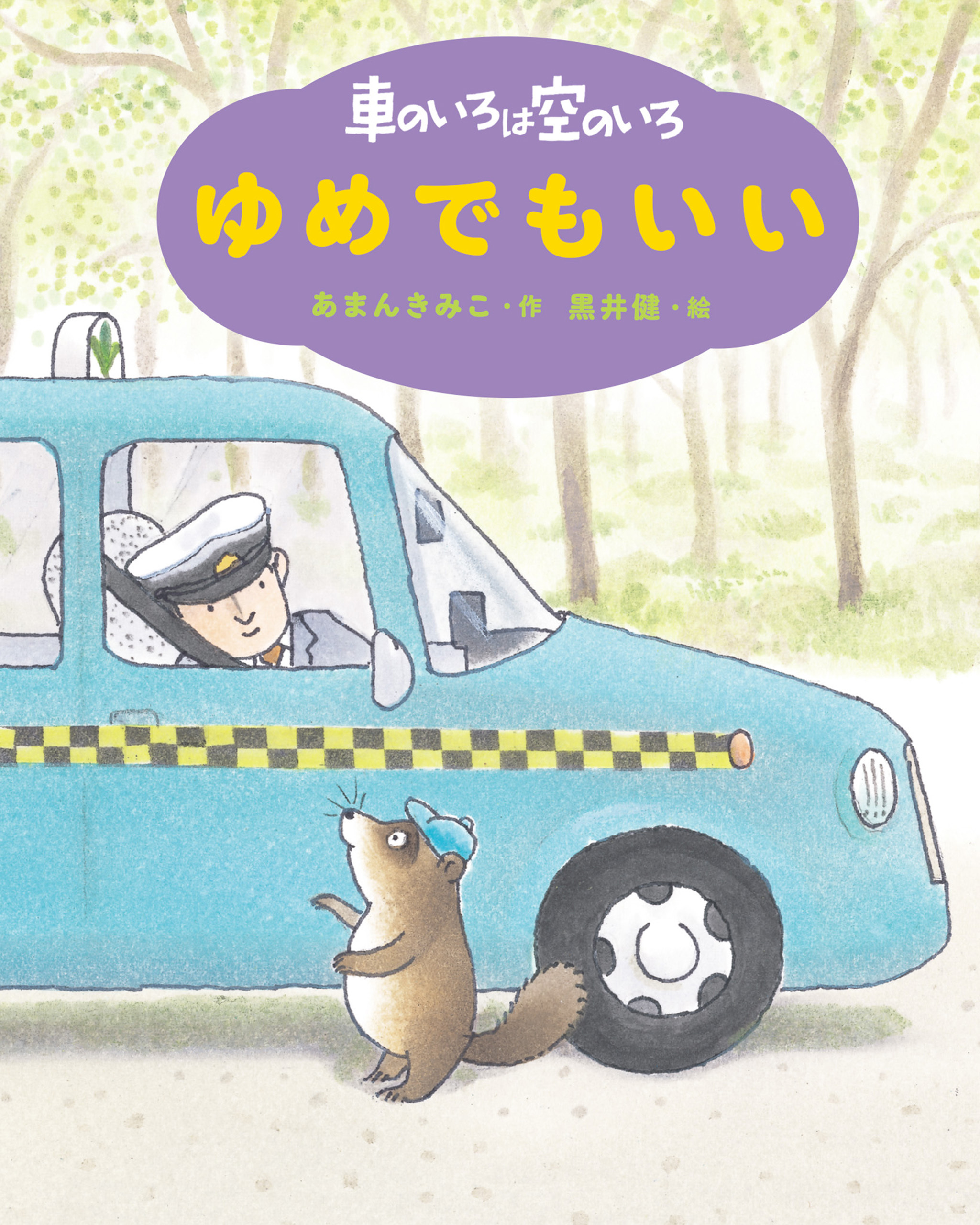 新装版　車のいろは空のいろ