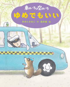 新装版 車のいろは空のいろ