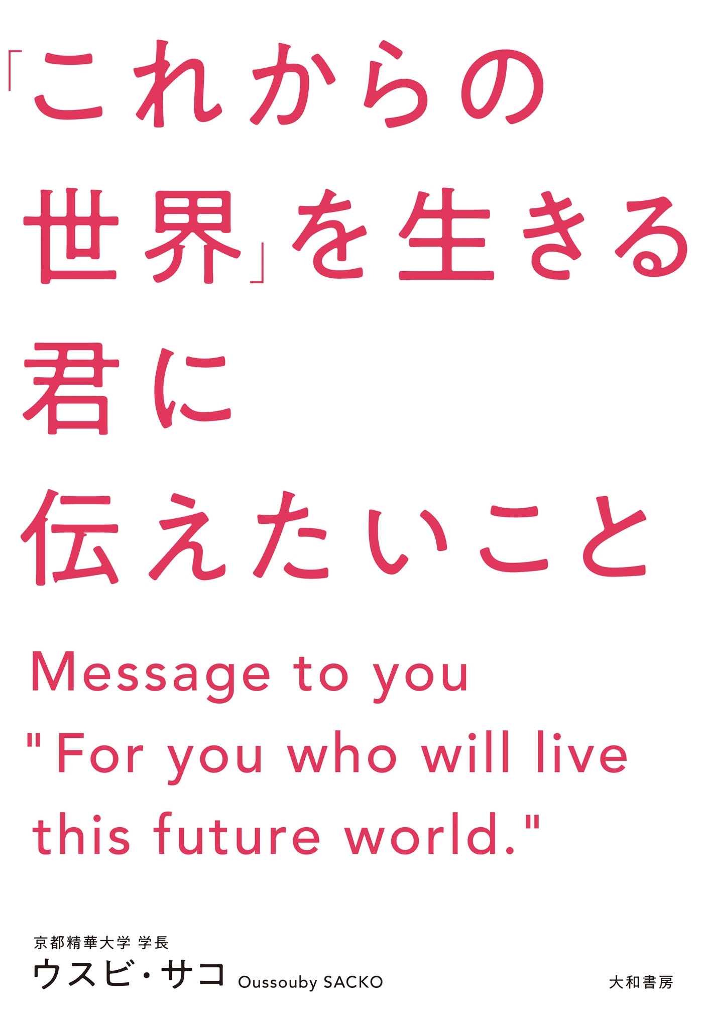 「これからの世界」を生きる君に伝えたいこと