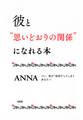 彼と“思いどおりの関係”になれる本(大和出版)