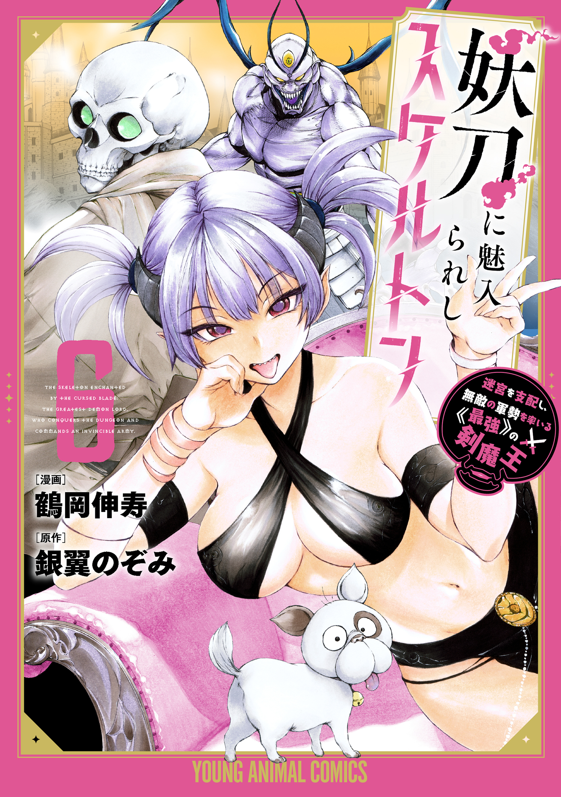 妖刀に魅入られしスケルトン　～迷宮を支配し、無敵の軍勢を率いる《最強》の剣魔王～（６）