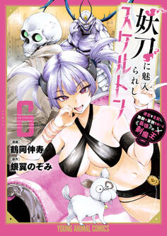 妖刀に魅入られしスケルトン ~迷宮を支配し、無敵の軍勢を率いる《最強》の剣魔王~(6)