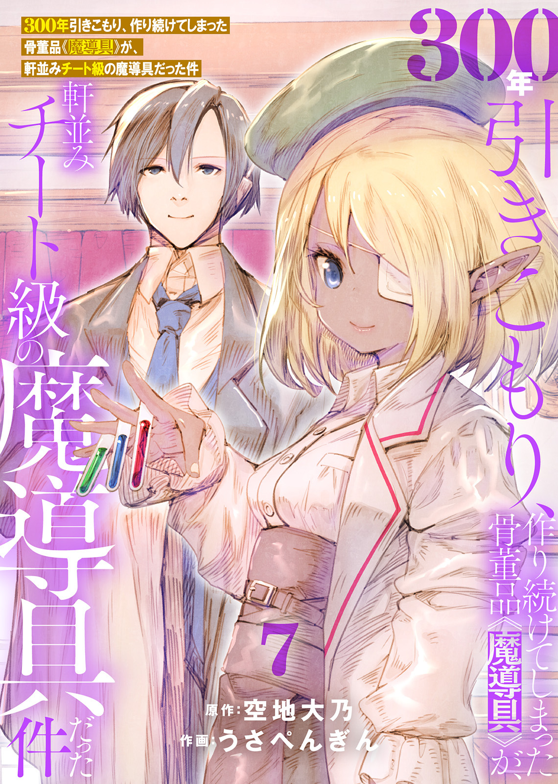【特装版】300年引きこもり、作り続けてしまった骨董品《魔導具》が、軒並みチート級の魔導具だった件（7）