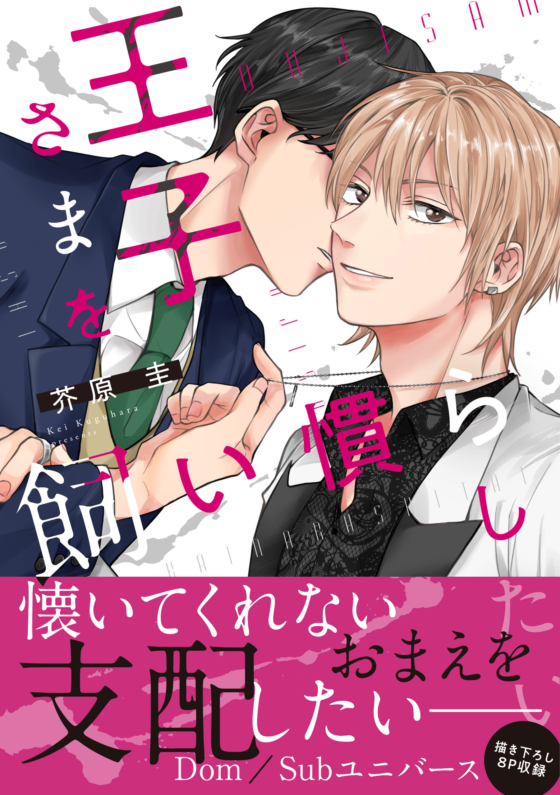 王子さまを飼い慣らしたい【電子限定特典つき】