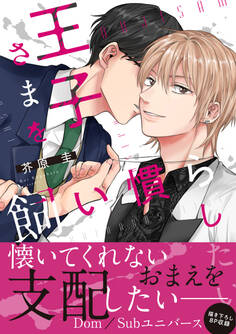 王子さまを飼い慣らしたい