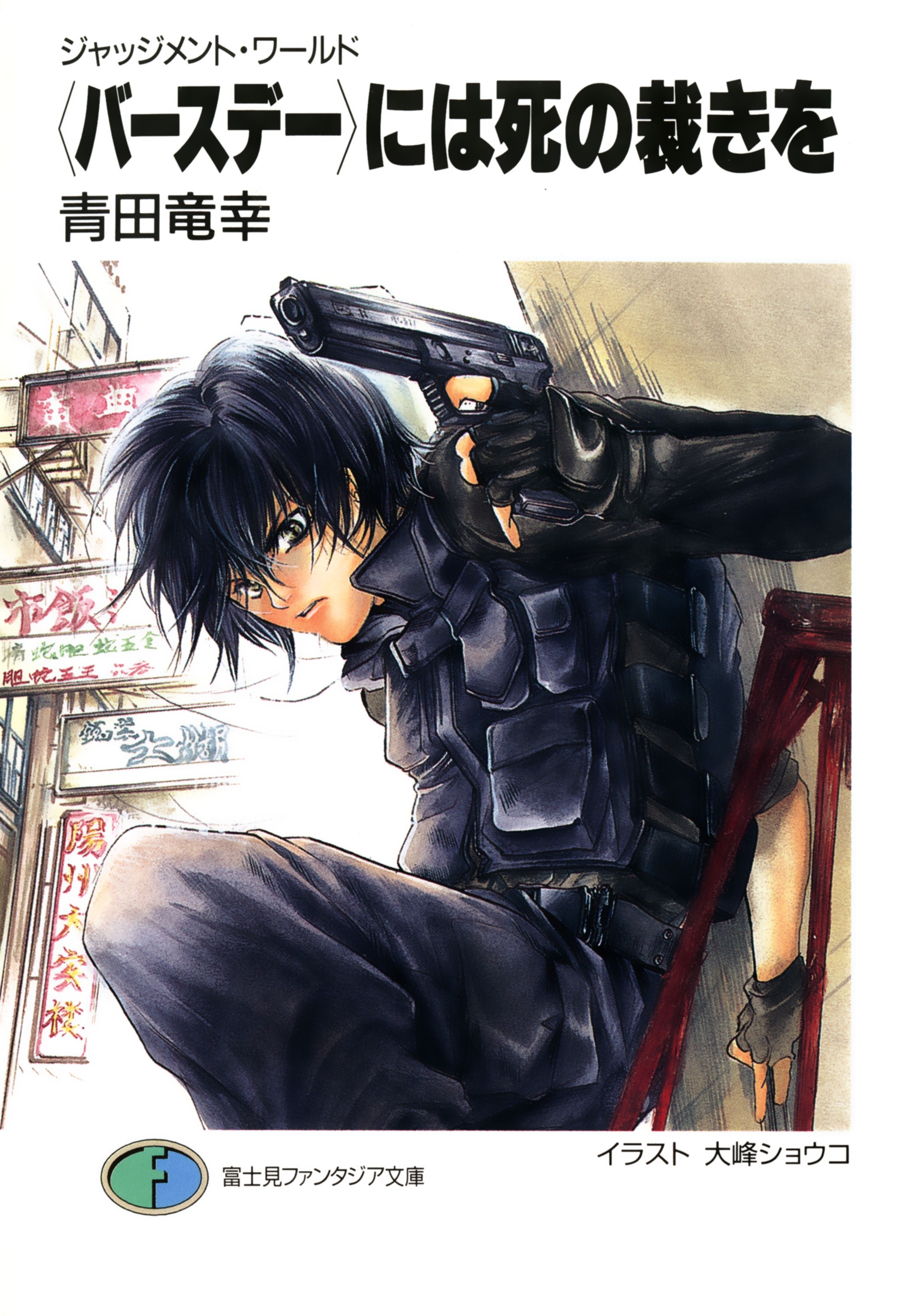 ジャッジメント・ワールド　〈バースデー〉には死の裁きを