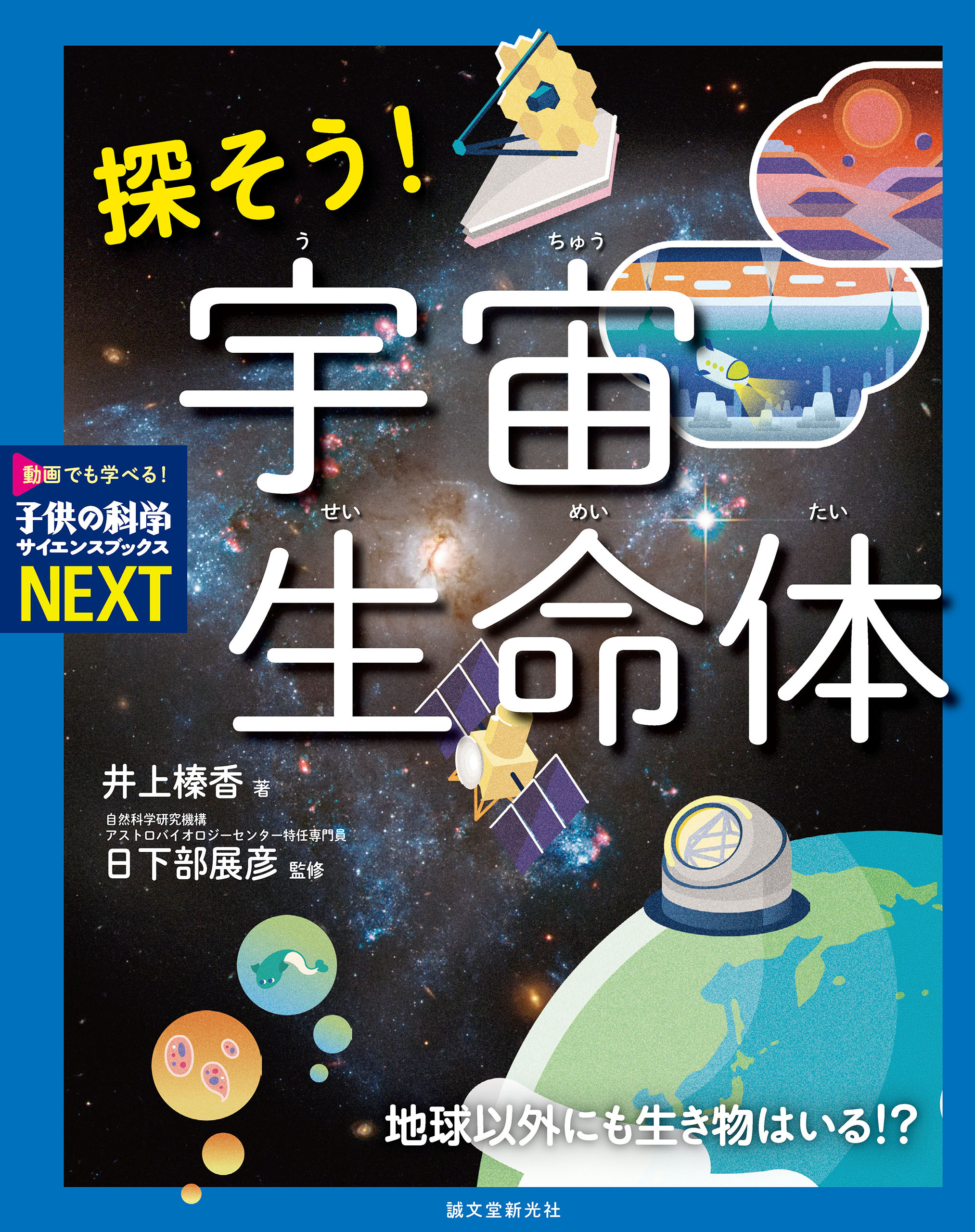 探そう！ 宇宙生命体