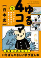 ゆる4コマでちゃっかり学び直せる! 学校で習った日本史