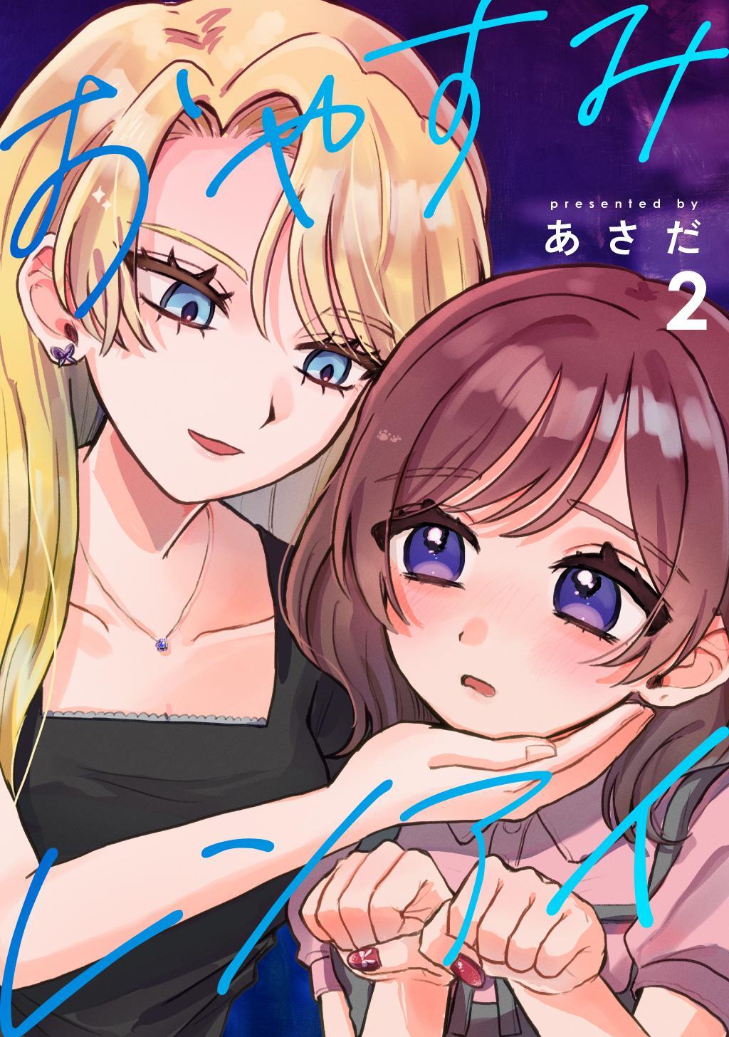 おやすみレンアイ【連載版】 (2)