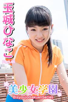 美少女学園 玉城ひなこ Part.46