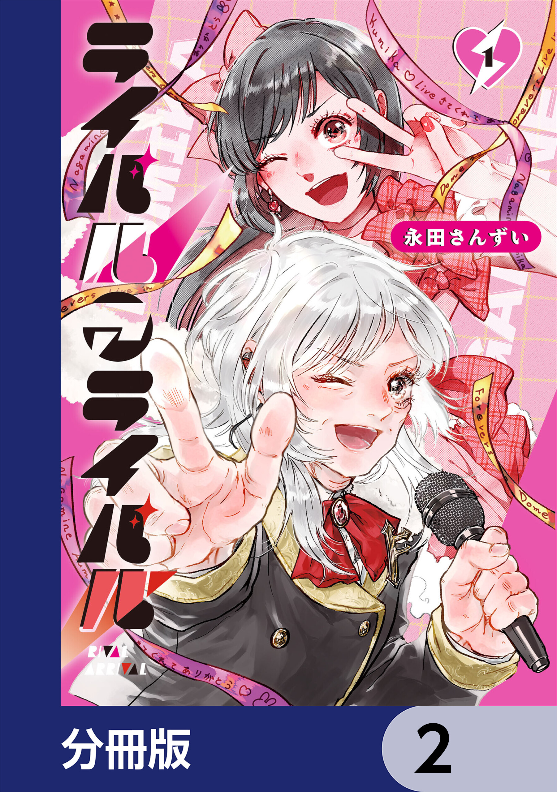 ライバルアライバル【分冊版】　2