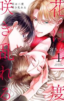 【期間限定 無料お試し版 閲覧期限2025年11月6日】花は二度咲き乱れる 1