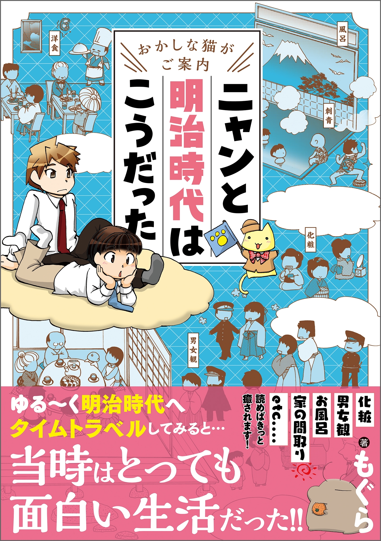 おかしな猫がご案内　ニャンと明治時代はこうだった