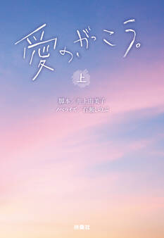 愛の、がっこう。(上)