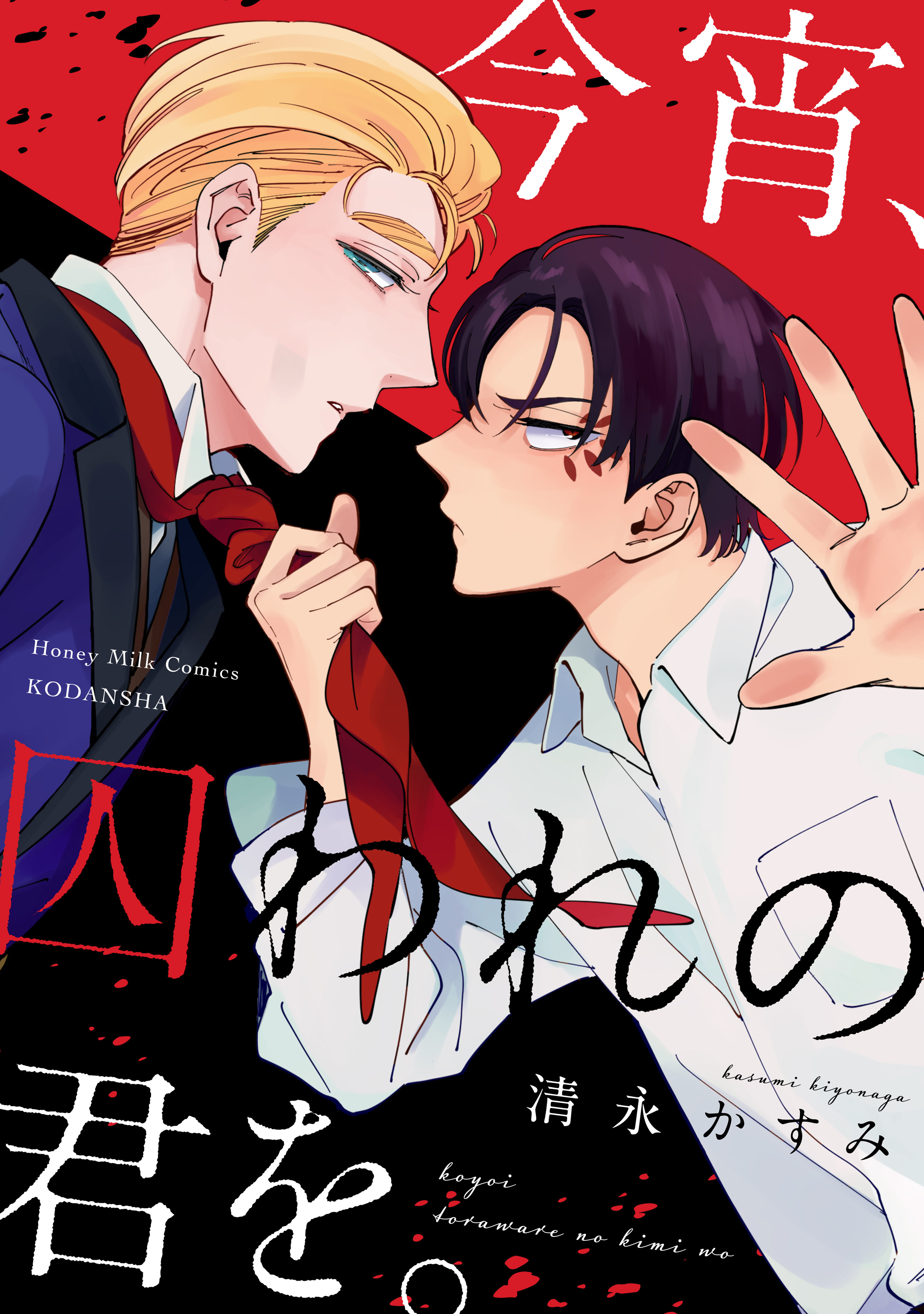 【期間限定　試し読み増量版　閲覧期限2026年2月23日】今宵、囚われの君を。