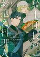 騎士団長のお抱え料理人(1) 【カラー扉付き電子限定版】
