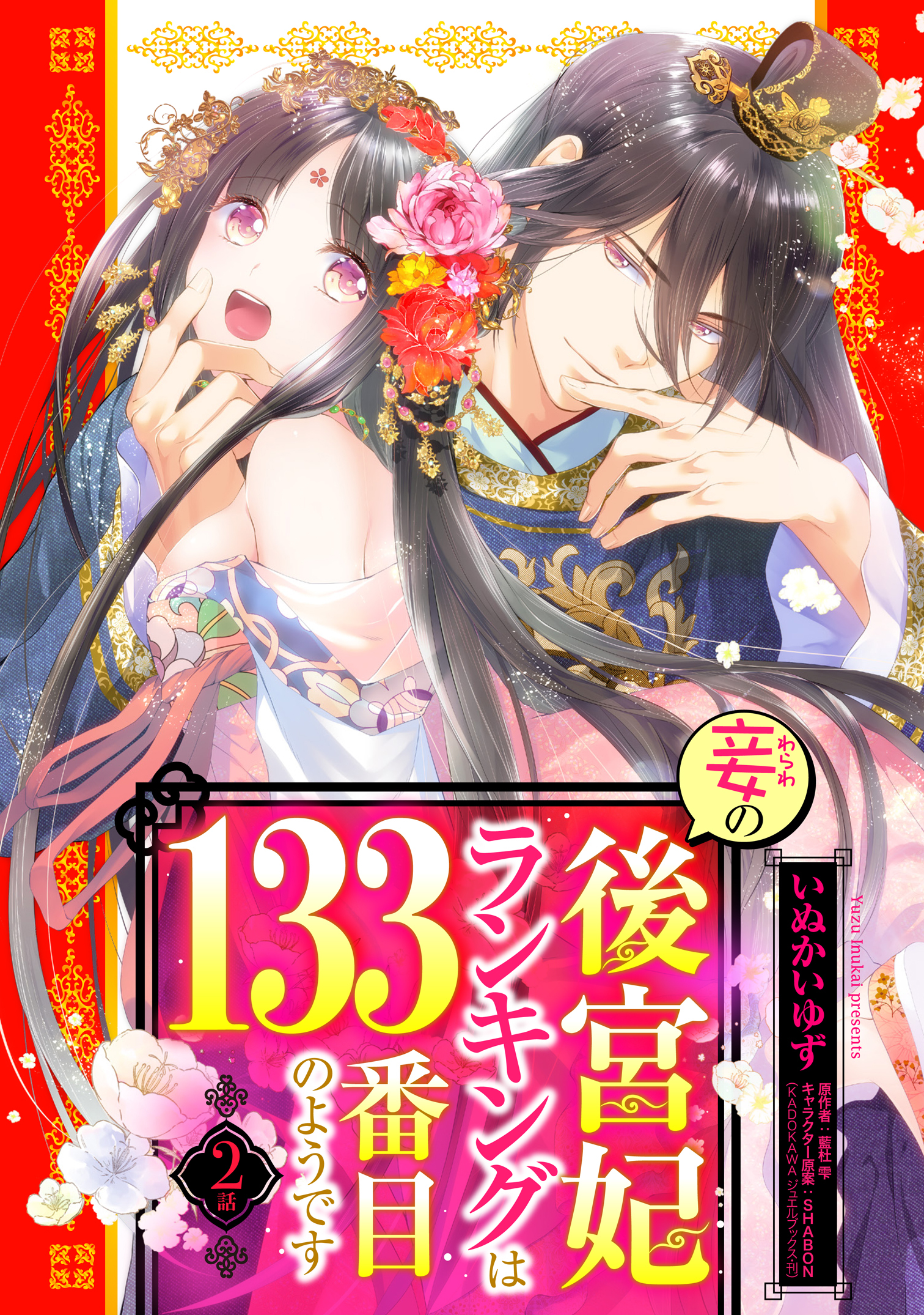 【期間限定　無料お試し版】妾の後宮妃ランキングは133番目のようです 2話 【単話売】