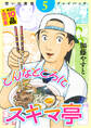 思い出食堂プレイバック ~加藤やすと~ こんなところにスキマ亭 5巻