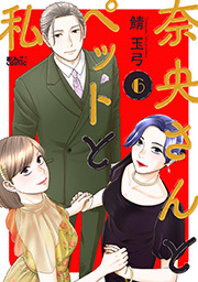 奈央さんとペットと私 ： 6