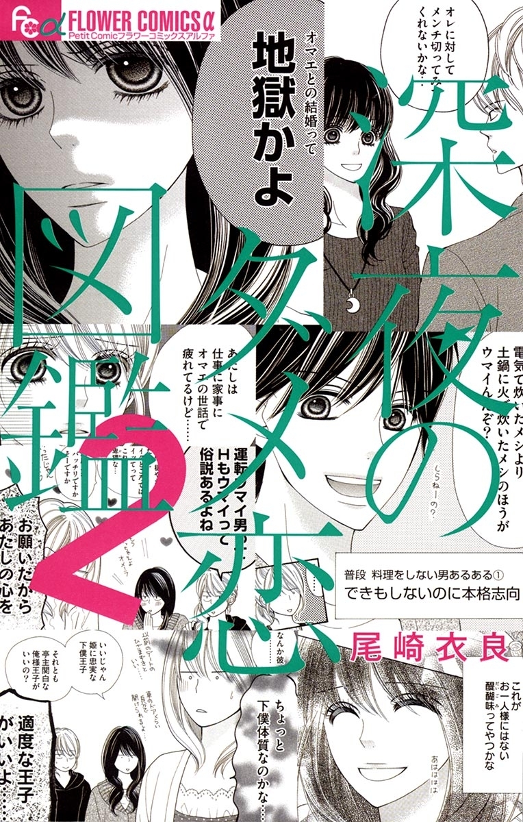 【期間限定　無料お試し版　閲覧期限2026年5月17日】深夜のダメ恋図鑑　2