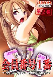 会員番号1番 ～愛しのアイドルへの軟禁逆恨み～　第２巻