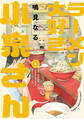 【期間限定 無料お試し版】ラーメン大好き小泉さん【秋田書店版】 1