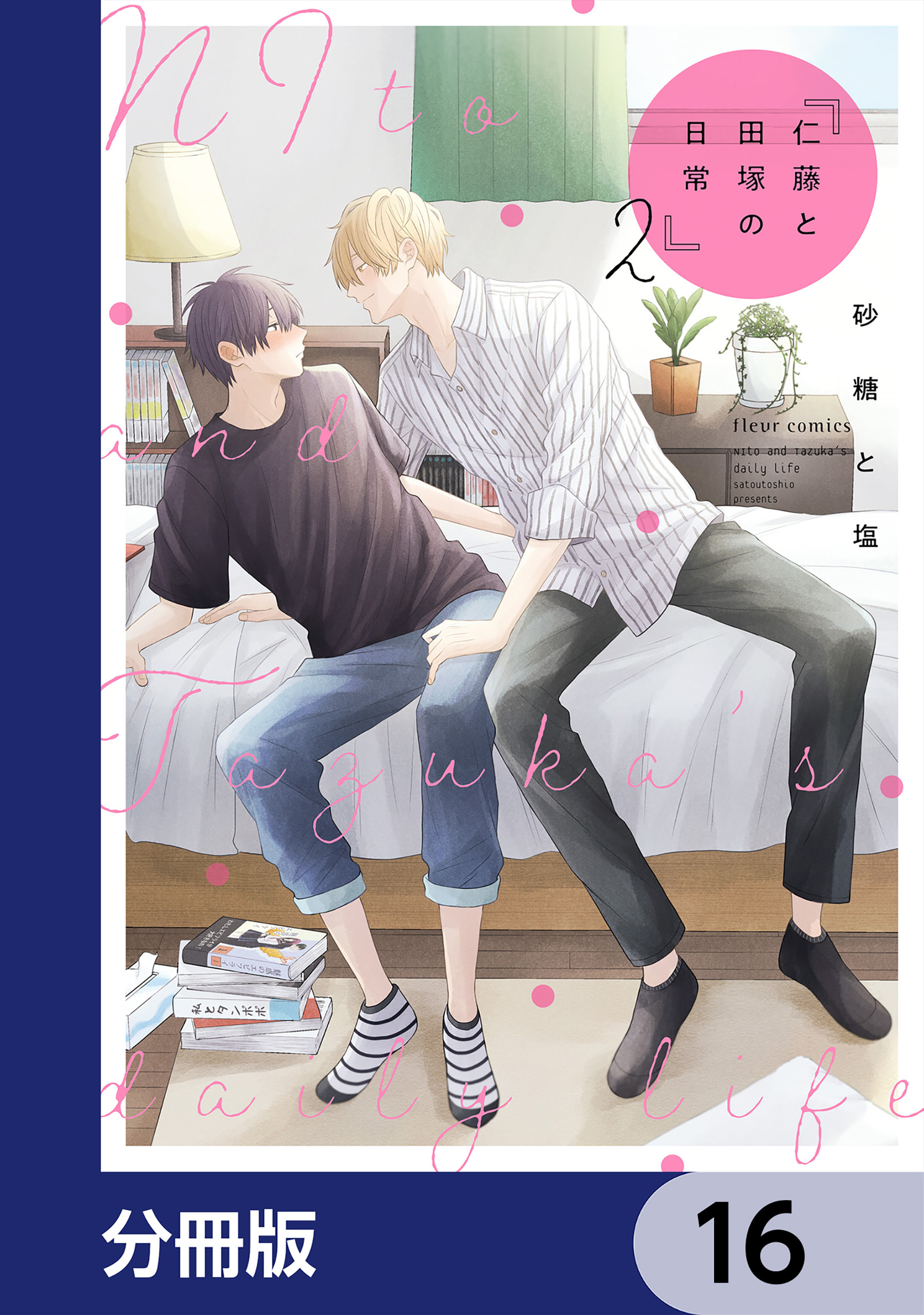 仁藤と田塚の日常【分冊版】　16