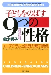 子どもをのばす「9つの性格」