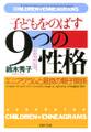 子どもをのばす「9つの性格」